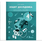 НУШ 4 клас. Я досліджую світ. Зошит дослідника. Частина 1 (до підручника Іщенко О. Л. та ін.). 9789669452801