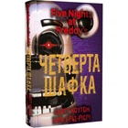 П'ять ночей із Фредді. Книга 3. Четверта шафка. Коутон С. 978-617-548-156-1