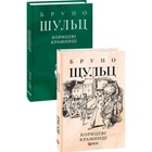 Корицеві крамниці. Шульц Б. 978-966-03-9833-7