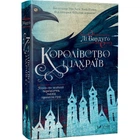 Королівство шахраїв. Книга 2. Лі Бардуґо. 9789669422828