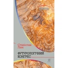 Футурологічний конгрес. Лем С. 978-966-10-4919-1