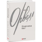 Щоденники. Книга 1. Орвелл Дж. 978-617-551-219-7