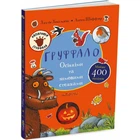 Груффало. Осінніми та зимовими стежками. Дональдсон Дж. 9786178093105