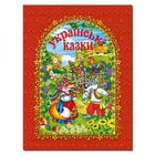 Українські казки. Червона. 9786175366158