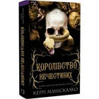 Королівство Нечестивих. Книга 1. Маніскалко К. 978-617-548-224-7