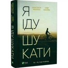 Я іду шукати. Нікуліна А. 9789669826947