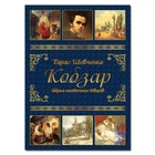 Кобзар. Шевченко Т. 9786175364635