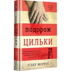 Подорож Цильки. Морріс Г. 9786177820436