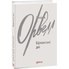 Бірманські дні. Орвелл Дж. 978-966-03-9915-0