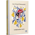 Кайдашева сім’я. Нечуй-Левицький І. 978-617-8248-76-5