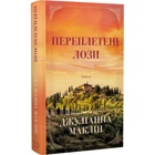Переплетені лози. Маклін Дж. 978-617-548-242-1