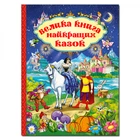 Велика книга найкращих казок. 9786175367476
