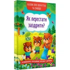 Казки про почуття та емоції. Як перестати заздрити? 9786175473207