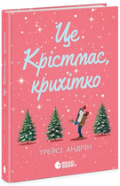 Книга Це Крістмас, крихітко! Автор - Андрін Трейсі Ч1896001У 9786170990433