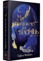 Піски Арабії. Книга 1. Ми полюємо на пломінь - Гафса Файзал - 978-617-837-394-8