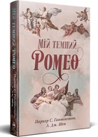 Мій темний Ромео - Л. Дж. Шен - 978-617-8373-66-5