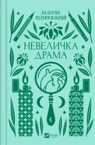Валер’ян Підмогильний - Невеличка драма