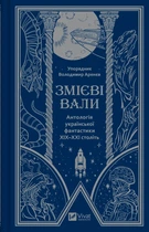 Книга Змієві вали. Антологія української фантастики ХІХ - ХХІ століть упор. Володимир Аренєв українською мовою