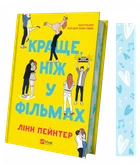 Книга Лучше, чем в фильмах (с иллюстрированным срезом)/ Линн Пейнтер (на украинском языке)