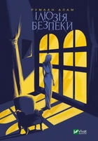 Книга Иллюзия безопасности - Румаан Алам (на украинском языке)