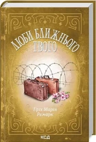 Люби ближнего твоего - Эрих Мария Ремарк
