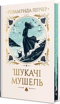 Искатели ракушек - Розамунда Пилчер
