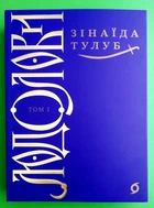 Людолови, Том 1, Зінаїда Тулуб, Віхола