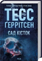 Сад кісток - Тесс Ґеррітсен