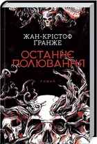 Последняя охота - Жан-Кристоф Гранже