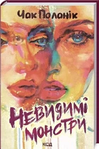 Невидимые монстры - Чак Поланик