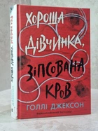 Книга "Хорошая девочка, испорченная кровь" Холли Джексон
