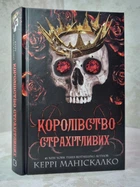 Книга "Королевство ужасающих" Керри Манискалко Книга 3
