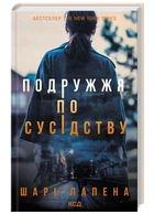 Подружжя по сусідству. Шарі Лапена (9786171507869)