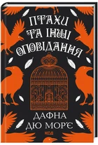 Птахи та інші оповідання. Дафна дю Мор’є (9786171511521)