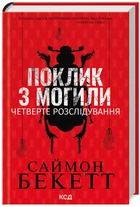 Поклик з могили. Четверте розслідування. Саймон Бекетт (9786171511538)