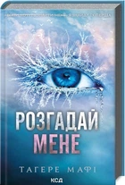 Розгадай мене. Тагере Мафі (9786171505049)