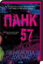 Панк 57. Пенелопа Дуглас (9786171504011)