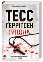 Грішна. Тесс Ґеррітсен (9786171507265)