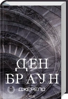 Джерело. Ден Браун (9786171506176)