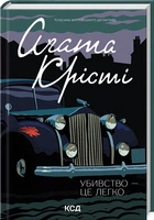 Убивство — це легко. Аґата Крісті (9786171504998)