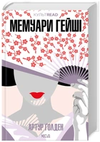 Мемуари гейші. Артур Ґолден (9786171507944)