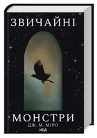 Звичайні монстри. Дж. М. Міро (9786171506336)