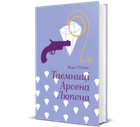 Таємниці Арсена Люпена. Моріс Леблан (9786178286095)