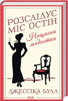 Розслідує міс Остін. Книга 1. Нещасна модистка. Джессіка Булл (9786171511118)