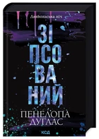 Диявольська ніч. Книга 1. Зіпсований. Пенелопа Дуглас (9786171508071)