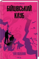 Бійцівський клуб. Чак Поланік (9786171511354)