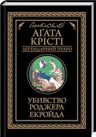 Убивство Роджера Екройда. Аґата Крісті (9786171505018)