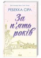 За п'ять років. Ребекка Сірл (9786171507258)