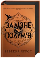 Залізне полум’я. Ребекка Яррос (9786171507104)