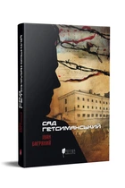 Книга Сад Гетсиманський / Іван Багряний